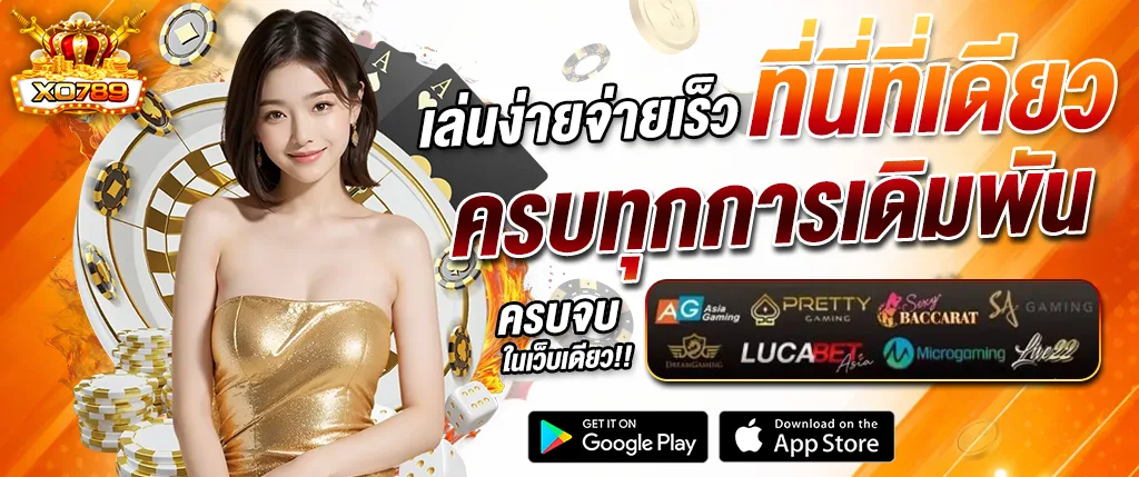 คาสิโนออนไลน์ xo789 เล่นง่ายจ่ายเร็ว เว็บตรงครบทุกการเดิมพัน