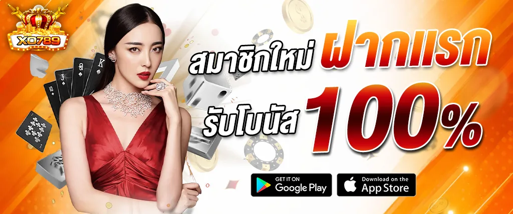 สมาชิกใหม่ xo789 ฝากแรกรับโบนัส 100 เปอร์เซ็นต์ คาสิโนเว็บตรง