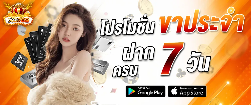 โปรโมชั่น xo789 ฝากครบ 7 วัน รับโบนัสพิเศษ