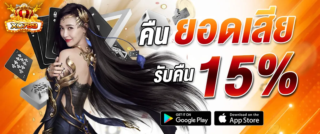 โปรโมชั่น xo789 คืนยอดเสีย 15 เปอร์เซ็นต์ คาสิโนออนไลน์